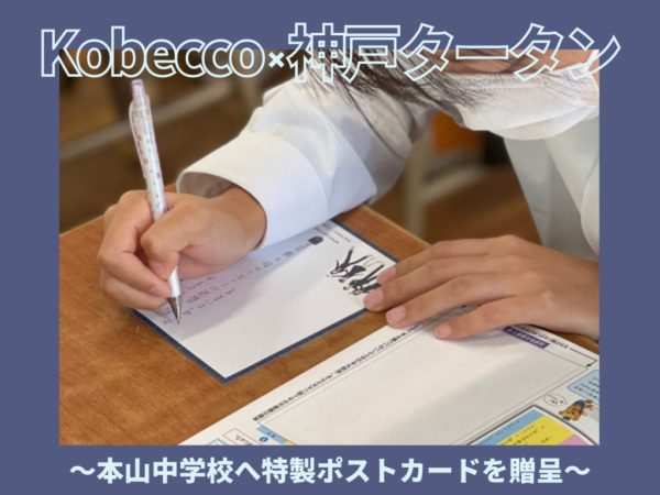 【Kobecco×神戸タータン】特製ポストカード贈呈