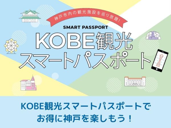 「KOBE観光スマートパスポート」で行きたい!! 神戸のおでかけスポット