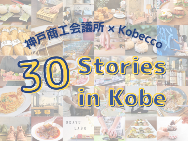 神戸商工会議所 × Kobecco「30 Stories in Kobe」