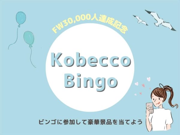 FW3万人達成記念！Kobecco Bingo